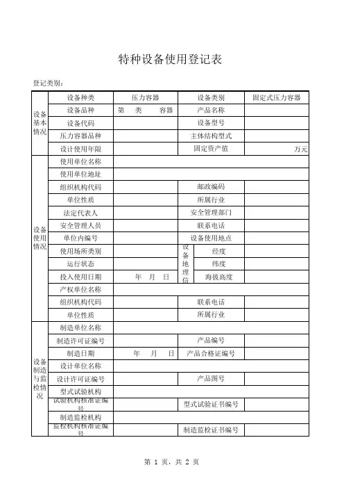 特种设备使用登记表--压力容器