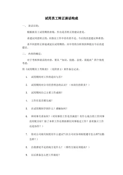 试用员工转正谈话构成