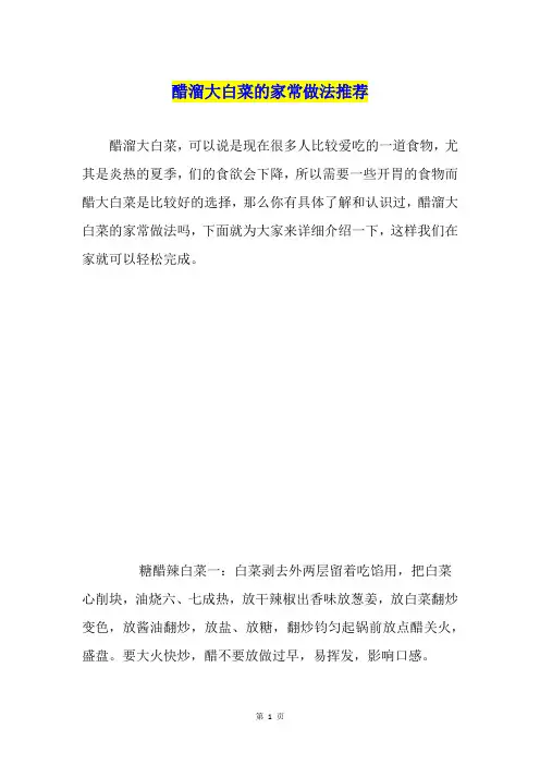 醋溜大白菜的家常做法推荐