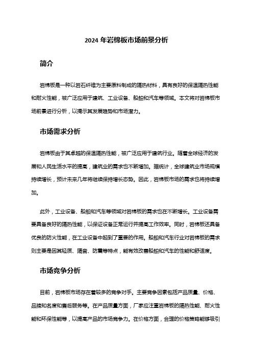 2024年岩棉板市场前景分析