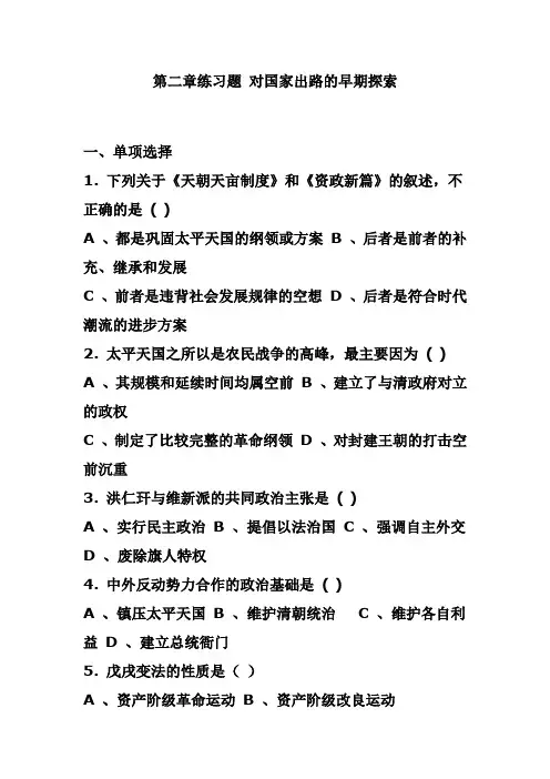 第二章练习题 对国家出路的早期探索
