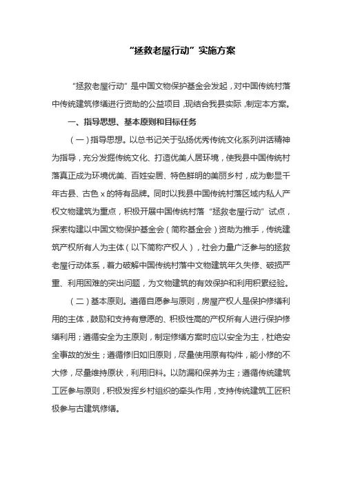 “拯救老屋行动”实施方案