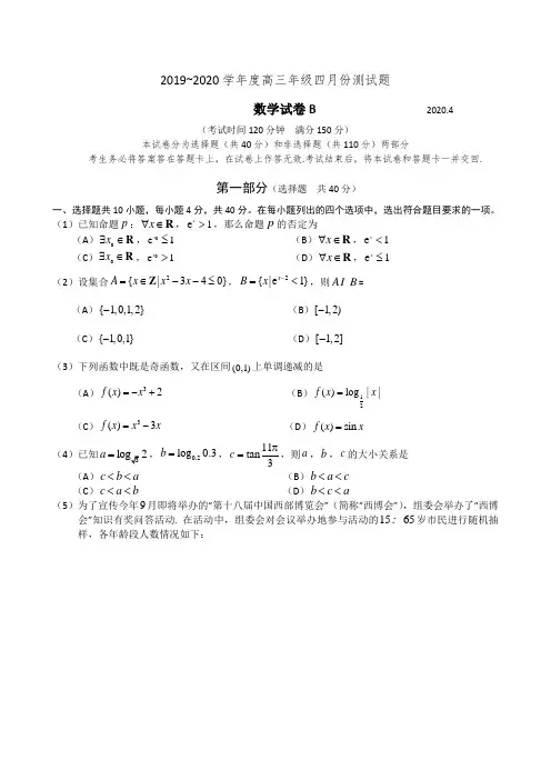 北京市朝阳区六校2020届高三四月联考数学(B卷)试题(WORD版)