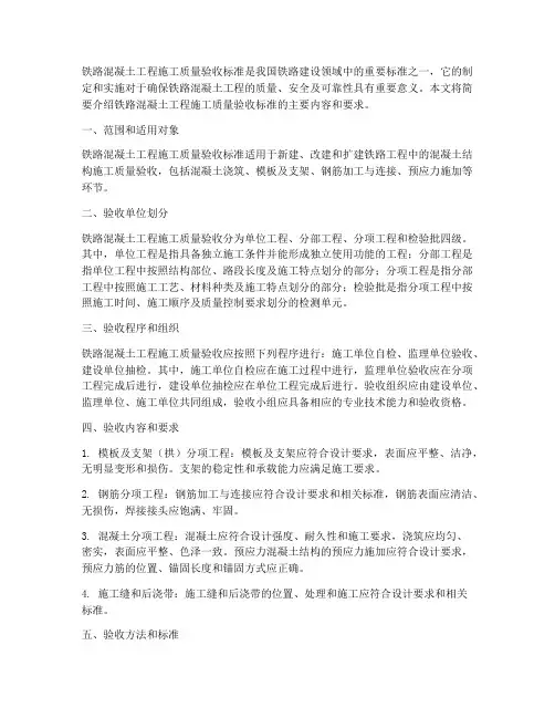 铁路混凝土工程施工质量验收标准