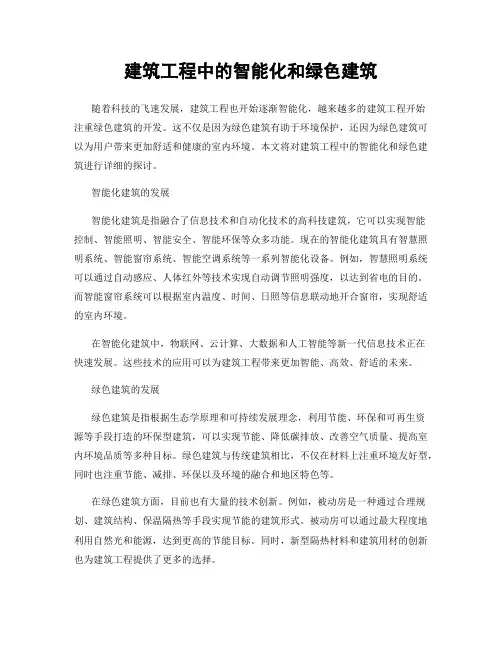 建筑工程中的智能化和绿色建筑