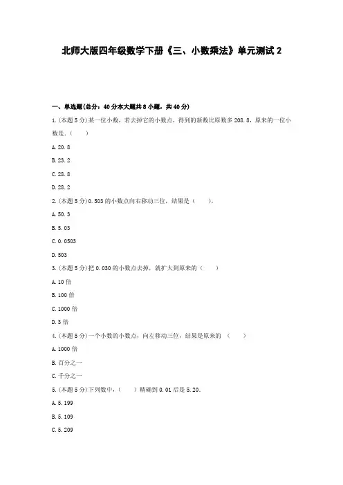 四年级数学下册试题 《三、小数乘法》单元测试2  北师大版  含答案