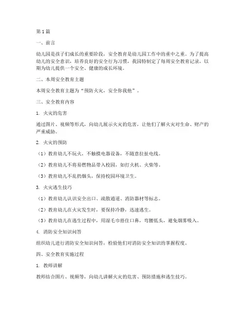 每周安全教育记录幼儿园(3篇)