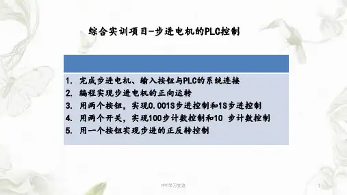步进电机PLC控制 (课堂用)课件
