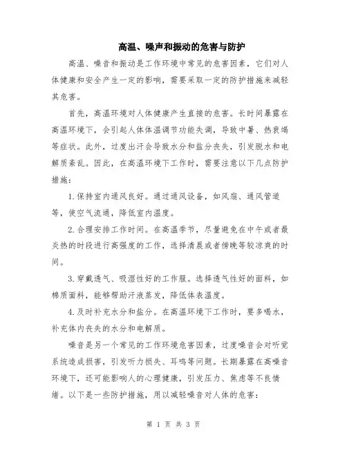 高温、噪声和振动的危害与防护