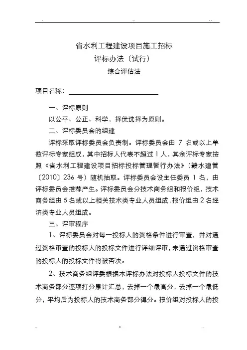 江西省水利工程建设项目施工招投标评标办法(施行)