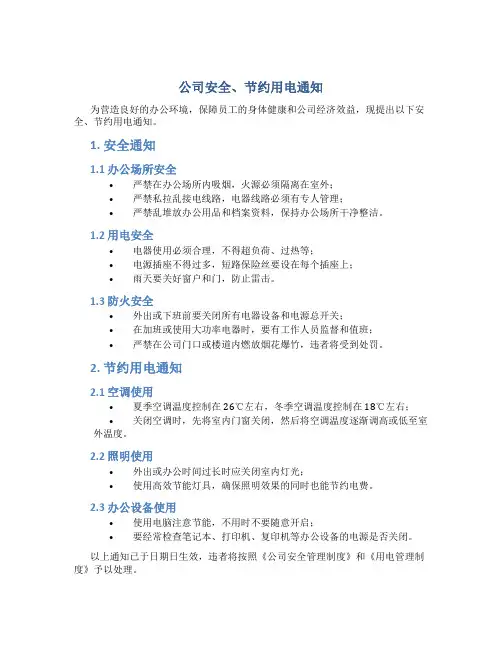 公司安全、节约用电通知