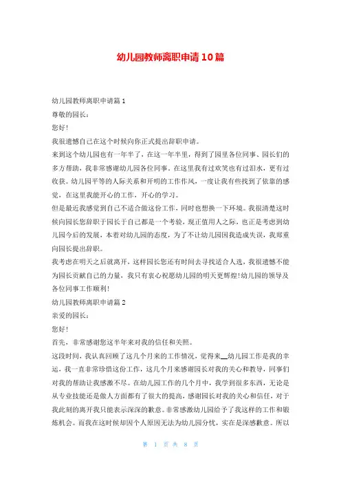 幼儿园教师离职申请10篇