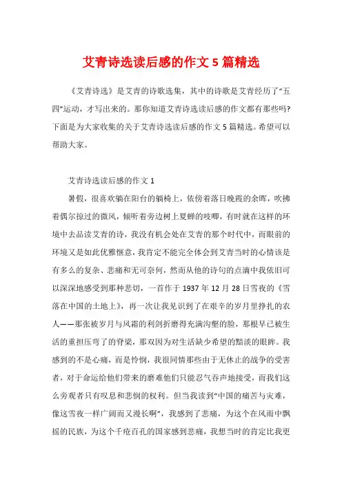 艾青诗选读后感的作文5篇精选