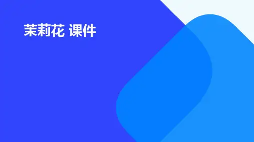 茉莉花 课件