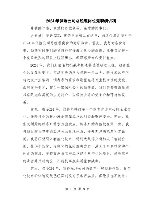 2024年保险公司总经理岗位竞职演讲稿