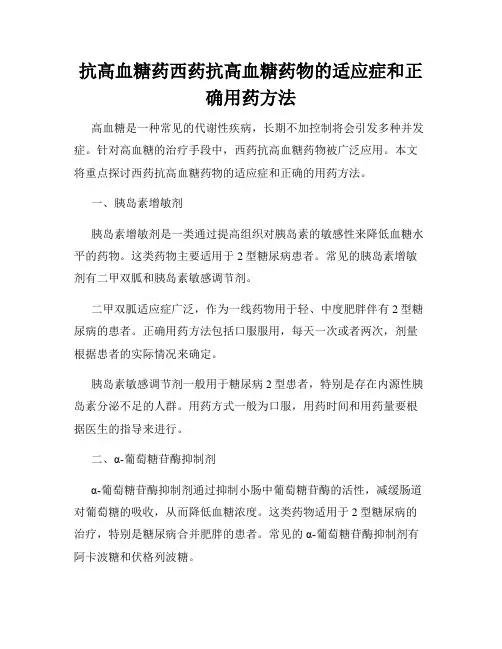 抗高血糖药西药抗高血糖药物的适应症和正确用药方法