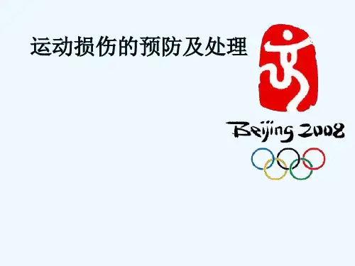 初中体育《运动损伤的预防及处理》PPT课件