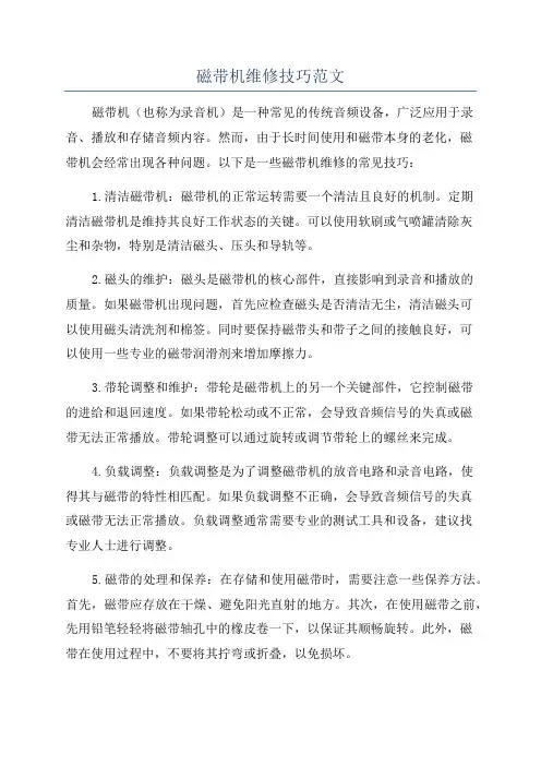 磁带机维修技巧范文