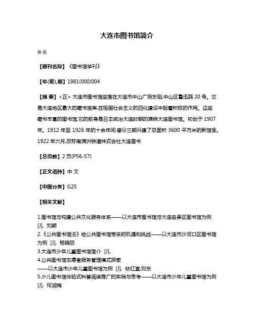 大连市图书馆简介