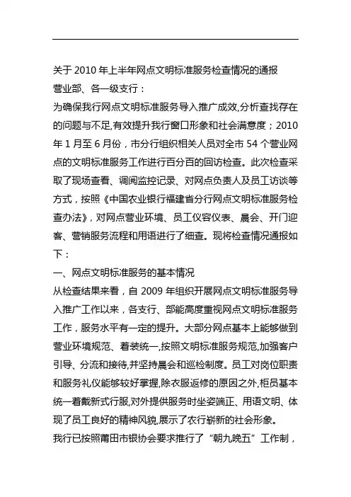 关于上半年网点文明标准服务检查情况的通报