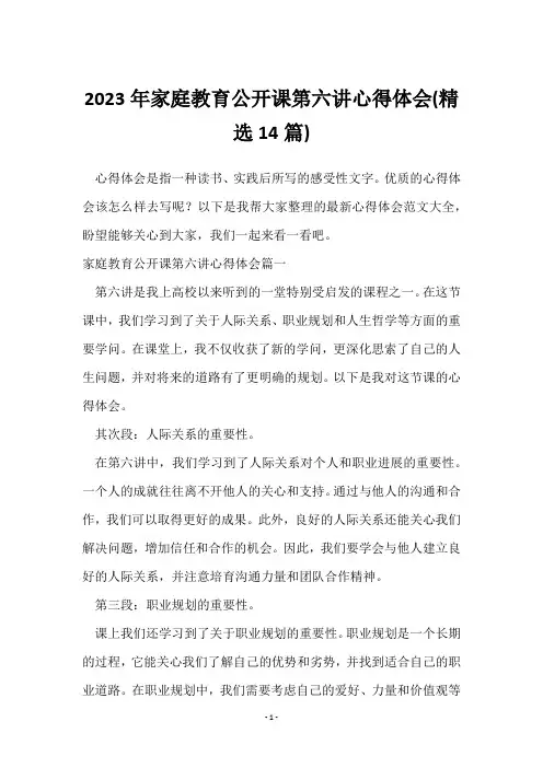 2023年家庭教育公开课第六讲心得体会(14篇)