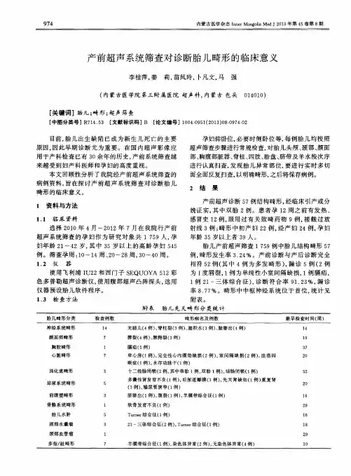 产前超声系统筛查对诊断胎儿畸形的临床意义