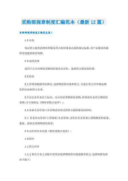 采购部规章制度汇编范本(最新12篇)