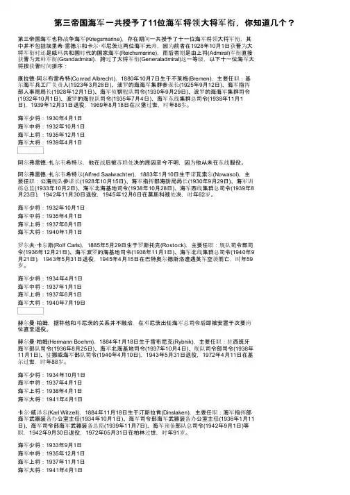 第三帝国海军一共授予了11位海军将领大将军衔，你知道几个？