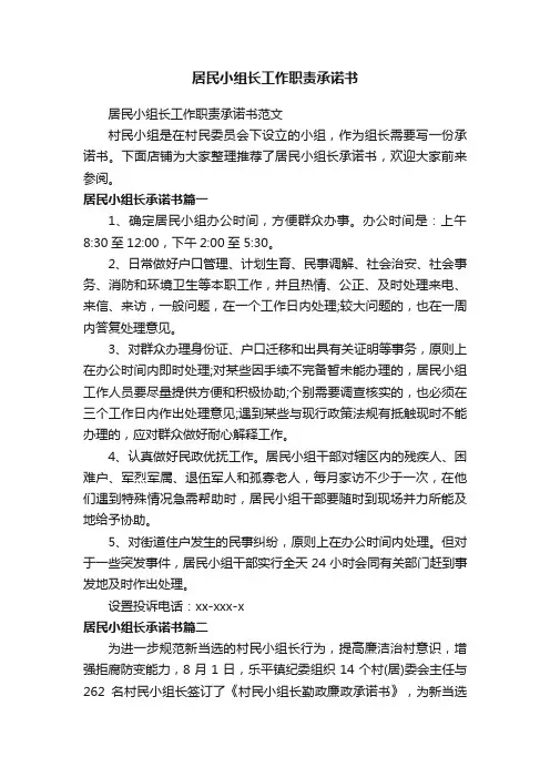 居民小组长工作职责承诺书