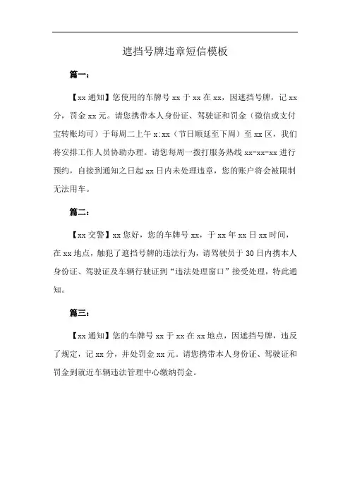 遮挡号牌违章短信模板