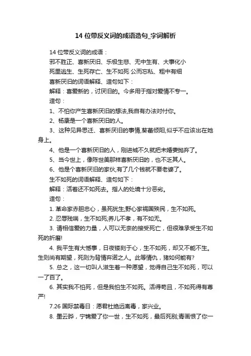 14位带反义词的成语造句_字词解析