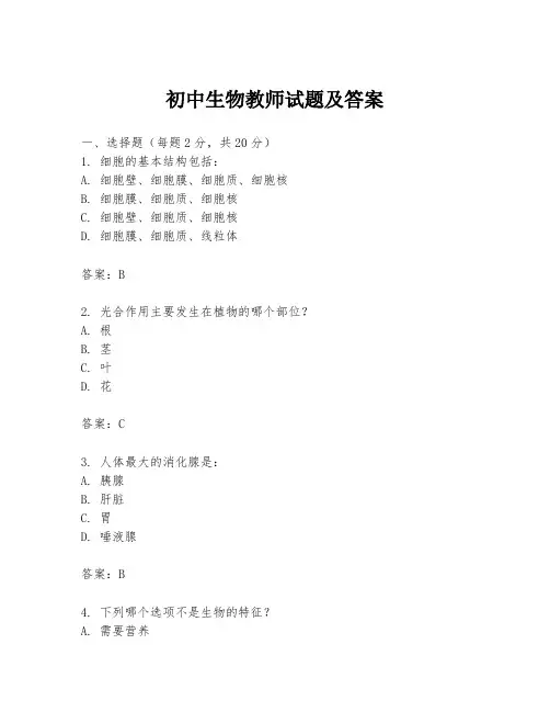 初中生物教师试题及答案