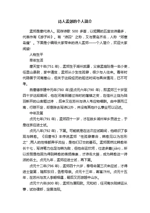 诗人孟郊的个人简介
