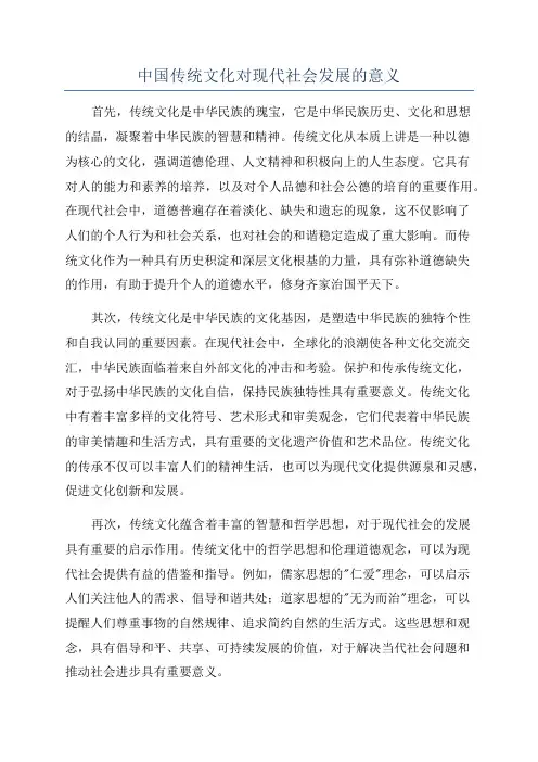 中国传统文化对现代社会发展的意义