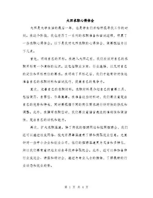 大四求职心得体会（2篇）