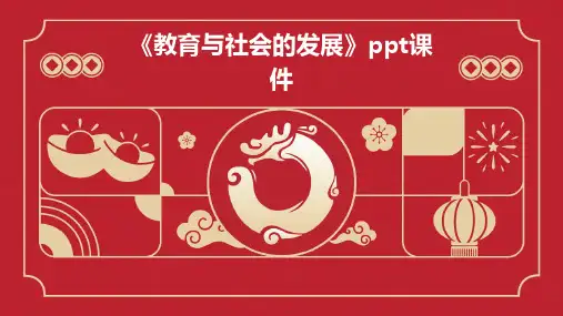 《教育与社会的发展 》课件