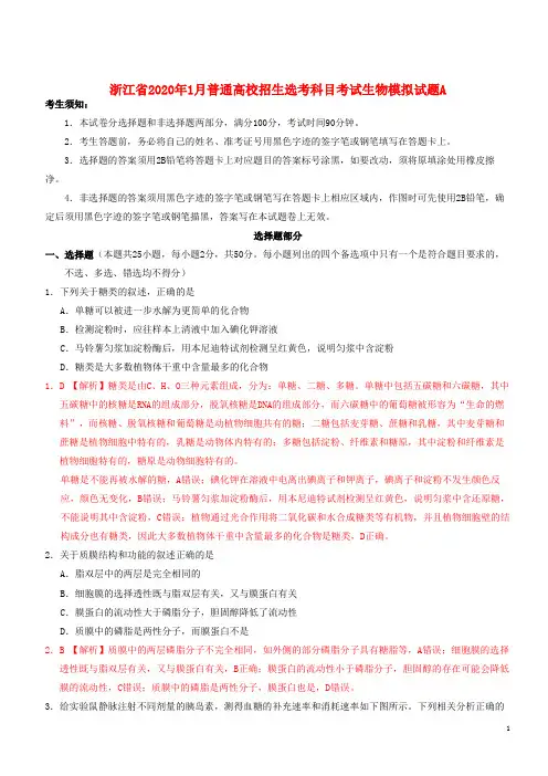 浙江省2020年1月普通高校招生选考科目考试生物模拟试题A