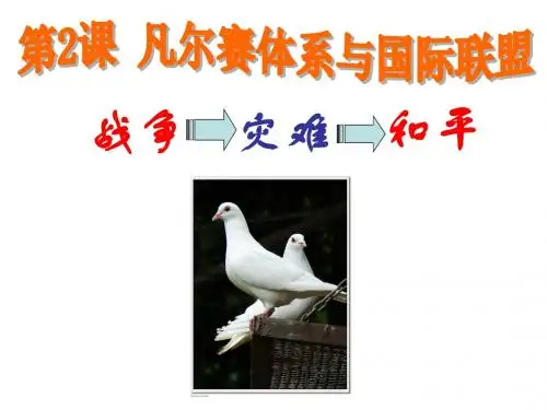 高中历史(人教版)选修三(二十世纪的战争与和平)凡尔赛体系与国际联盟