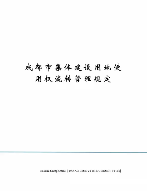 成都市集体建设用地使用权流转管理规定