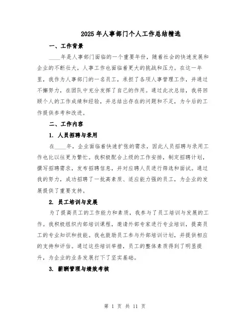 2025年人事部门个人工作总结精选（四篇）