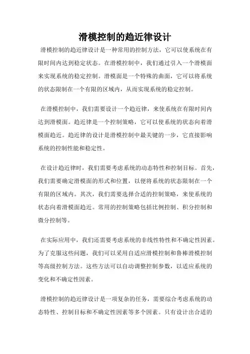 滑模控制的趋近律设计