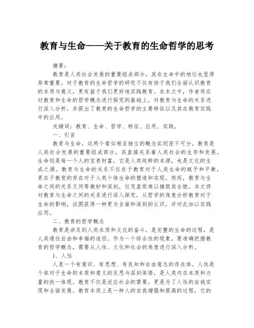 教育与生命——关于教育的生命哲学的思考