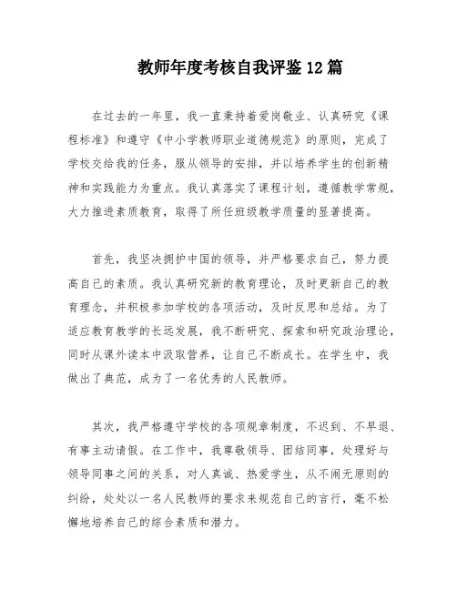 教师年度考核自我评鉴12篇