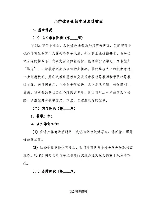 2024年小学体育老师实习总结模板（5篇）