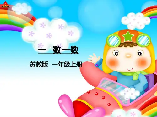 最新苏教版一年级上册数学课件(全册)