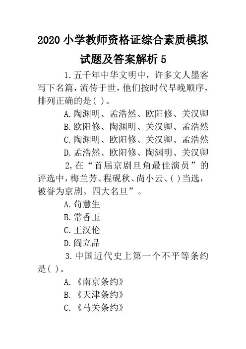 2020小学教师资格证综合素质模拟试题及答案解析5