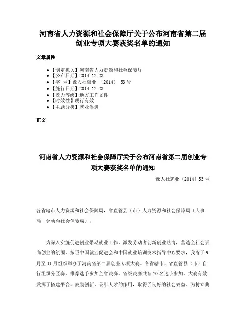 河南省人力资源和社会保障厅关于公布河南省第二届创业专项大赛获奖名单的通知