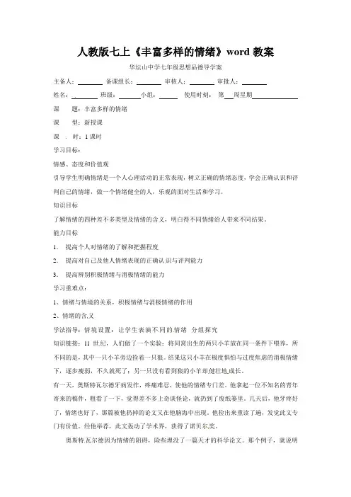 人教版七上《丰富多样的情绪》word教案