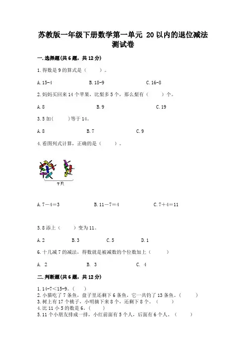 苏教版一年级下册数学第一单元-20以内的退位减法-测试卷附参考答案(满分必刷)