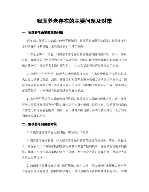 我国养老存在的主要问题及对策